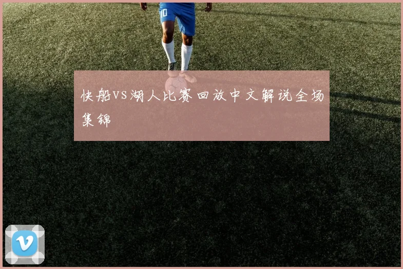 快船vs湖人比赛回放中文解说全场集锦