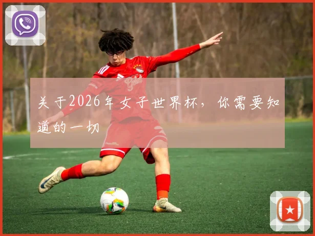关于2026年女子世界杯，你需要知道的一切