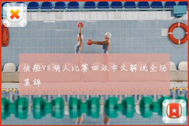 快船vs湖人比赛回放中文解说全场集锦