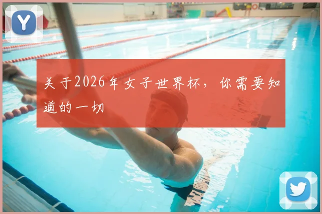 关于2026年女子世界杯，你需要知道的一切