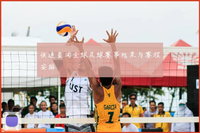 快速查询全球足球赛事结果与赛程安排