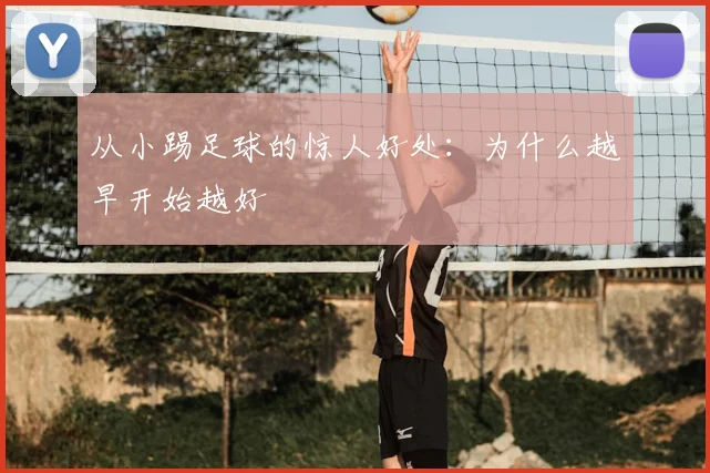 从小踢足球的惊人好处：为什么越早开始越好