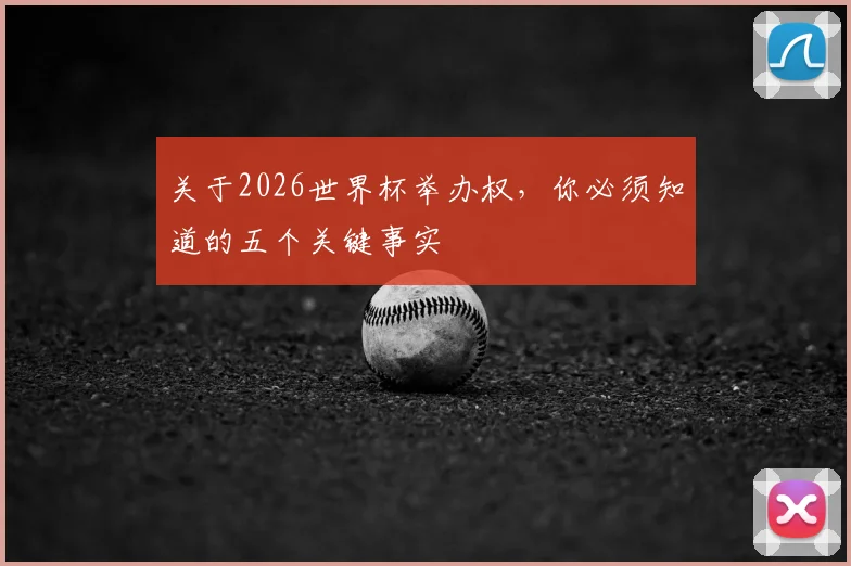 关于2026世界杯举办权，你必须知道的五个关键事实