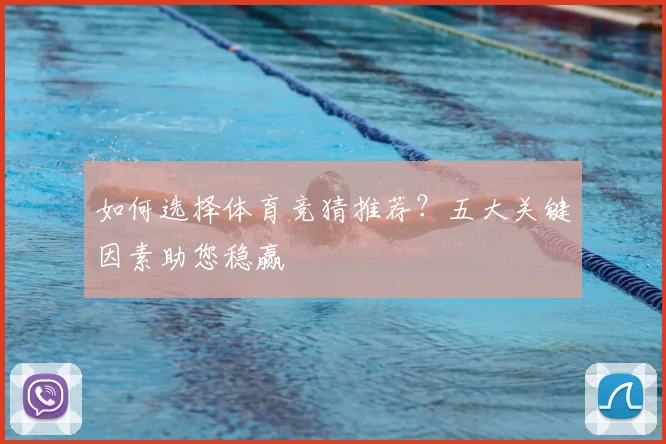 如何选择体育竞猜推荐?五大关键因素助您稳赢